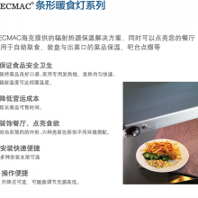 HECMAC海克条形暖食灯单排热源酒店餐厅自助餐保温灯FEHWD320-324