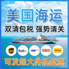 中国至美国海运快船派送到门 双清包税 美国海派FBA快船双清
