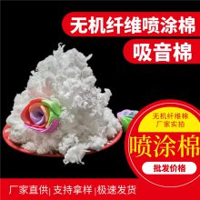 吸声降噪纤维喷涂棉 硅酸铝喷涂棉外墙抗裂保温涂料用