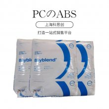 德国科思创（拜耳）PC/ABS FR3006 注塑级 合金料 高流动 阻燃