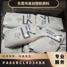 PA66 基础创新塑料(美国) RCL-4034 BK 注塑级 耐高温 热稳定 工业应用