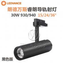 LED导轨射灯LEDVANCE朗德万斯30W3000K服装店珠宝店一体化轨道灯