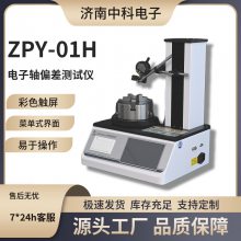 调味品包装瓶电子轴偏差测试仪 轴偏差测量仪 ZPY-01H