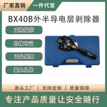 BX40B外半导电层剥除器主绝缘层手动剥线器机械式半导层剥皮器