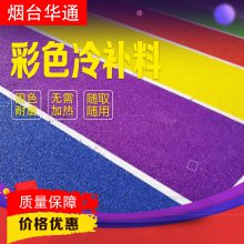 彩色沥青冷油 烟台华通 沥青冷补料 彩色沥青冷补料 品质高质量好