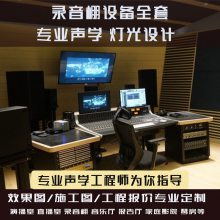 上海 恒越科技 录音棚琴房练歌房私人影院录音室HIFI室空间声学设计简约装修施工