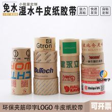 湿水夹筋牛皮纸胶带水性纸电商纸批发印字定制logo封箱带快递水性胶带
