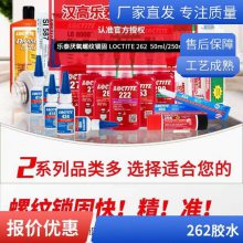 乐泰262螺纹紧固胶红色螺丝胶LOCTITE262中强度螺丝厌氧胶