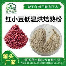 红小豆低温烘焙熟粉 膨化粉 红小豆熟粉 熟红小豆粉100目