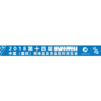 2018第十四届中国（广州）国际调味品及食品配料博览会