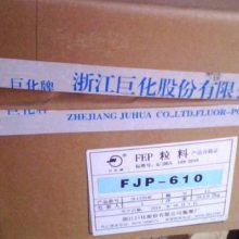 FEP 巨化FJP-610 抗腐蚀 耐高温 耐化学 透明 电线电缆聚全氟乙丙烯