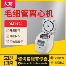 DLAB/大龙DM1424毛细管离心机数显低速临床实验室分离设备