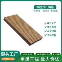 厂家供应户外木塑方孔地板 栈道公园凉亭别墅花园PE塑木地板批发