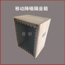 广场舞音响隔音箱 移动降噪隔声罩 产品测试隔音房 噪音扰民治理