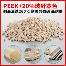 聚醚醚酮塑胶颗粒加玻纤增强 本色PEEKGF20 -60% 耐高温260℃PK材料