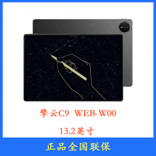 擎云C9平板電腦 WEB-W00 13.2英寸屏幕 12GB內(nèi)存 512GB存儲(chǔ)