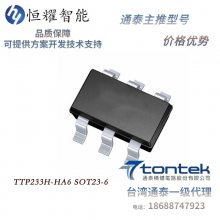 TTP233H-HA6 单键触摸 16S复位