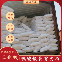 厂家批发工业七水MgSO4 工业级99含量七水硫酸镁 10034-99-8厂家