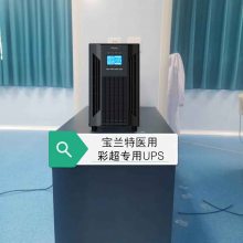 新款彩超专用UPS电源 逆变器 抗干扰UPS电源 医疗专用 3KVA宝兰特