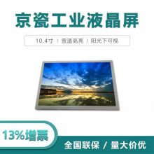 京瓷10.4寸工业液晶屏TCG104SVLQJPNN-AN40 宽温高亮度 LCD液晶屏