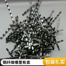 弓形钢纤维 冷拉不锈钢弓形钢纤维 厂房地面机场跑道使用