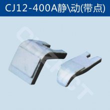 三相交流接触器触头触点CJ12-600A一动一静