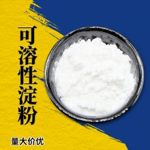 食品级可溶性淀粉厂家