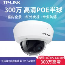 TP-LINK TL-IPC433MP高清300万防暴音频红外网络摄像机H.265+编码