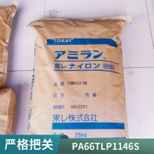 PA66 日本东丽 TLP1146S 高韧性 增强级 耐热老化 抗疲劳电器原件应用