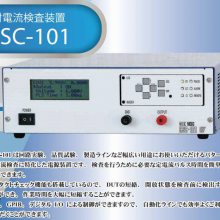 日本MECC耐电流检查装置 电源检测装置 CSC-101/CSC-102