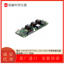 瑞士 Meerstetter LDD-1303 半导体激光管驱动器 (LPC 可选)