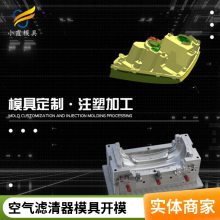 专业塑胶汽车空气滤清器模具厂家\\汽车空气滤清器模具公司\\模具制造厂家