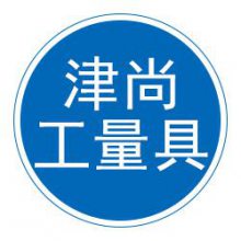 泊头市津尚工量具制造有限公司