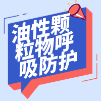 百安达：油性颗粒物的呼吸防护