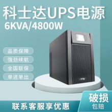 科士达UPS不间断电源YDC9106H6KVA5.4KW外接蓄电池机房监控服务器