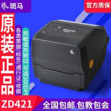 ZEBRA斑马ZD420T/ZD421标签条码打印机亚马逊fba热敏不干胶打码机