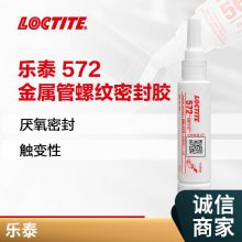 Henkel汉高乐泰572管道螺纹密封剂Loctite572密封胶