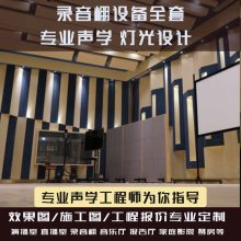 上海恒越科技录音棚琴房私人影院录音室HIFI室空间声学设计施工方案及设备