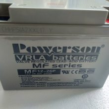 POWERSON保护神蓄电池MF12-26P 12V26AH上海复华产品参数详情