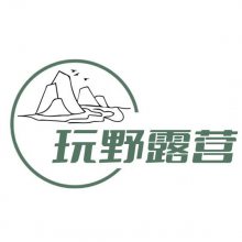 深圳玩野文化发展有限公司