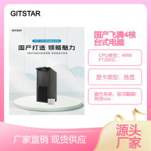 GITSTAR集特 商用台式机电脑GPC-100 国产飞腾FT2000四核统信kos