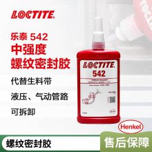 汉高 乐泰 LOCTITE 542 金属管道螺纹胶 适用于流体过滤系统