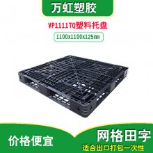 黑色网格田字型塑料托盘VP1111TQ一次性出口打包卡板塑胶栈板