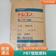 PBT 日本东丽 1200MF 抗化学 高刚性 挤出级 机械强度好 易加工 高光泽