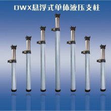 矿井支护用单体液压支柱 DWX16悬浮式单体液压支柱 液压支柱