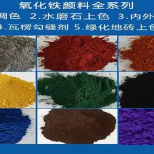 厂家直销氧化铁颜料 货源充足 颜色稳定