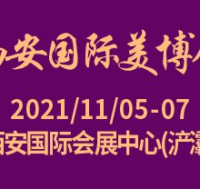 2021年西安国际美博会（秋季展）