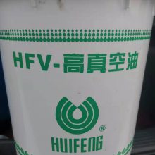 供应惠丰HFV-200真空泵油