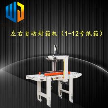 偉捷 自動(dòng)膠帶封箱機(jī) 郵政紙箱電商快遞打包機(jī) 線水線包裝機(jī)