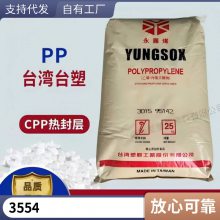 PP台湾台塑3554 抗冲撞 工具箱 高流动熔指55 耐热老化